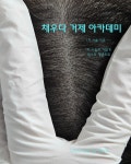 채우다아카데미 탈모커버&생장술&숱채움&눈썹커버&원형탈모