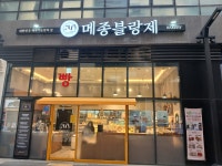 메종블랑제
