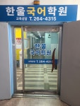 한울국어학원