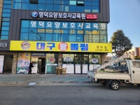 김복희대구왕뽈찜 영덕읍점