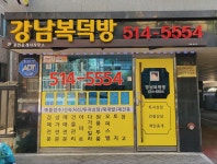 강남복덕방공인중개사사무소
