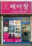 헤어팡 사직점