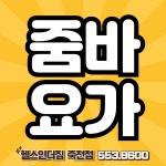 인더짐 죽전점 헬스,PT,줌바,요가,필라테스