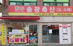 송광축산