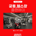 플랜에이피트니스