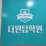 더원탑학원, 더원탑교습소