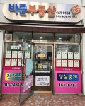 바른부동산중개사무소