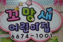 꼬망새어린이집