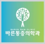 바른마취통증의학과의원