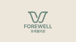 포레웰의원 대치
