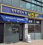 동부경찰서 앞 사진관