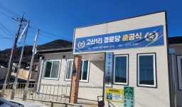 고산1리경로당