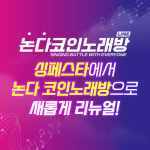 논다 코인노래방 광명철산점