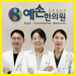 예손한의원