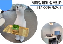바른보청기히어링케어 성북센터