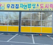 우리집 자연밥상&도시락