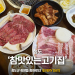 참맛있는고기집