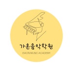 가온음악학원
