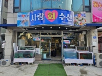 사랑회수산