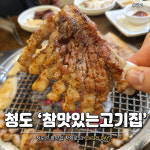 참맛있는고기집