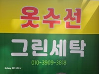그린세탁소