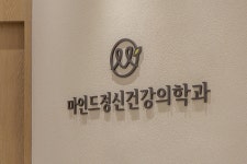 마인드정신건강의학과의원