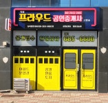 죽림프라우드공인중개사사무소
