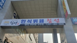 한식뷔페칠성 고잔점