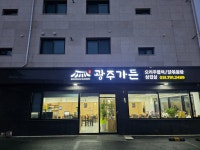 광주가든