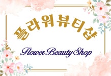 플라워뷰티샵