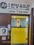 군자한양유도체육관