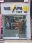 위베이프 전자담배 동암점