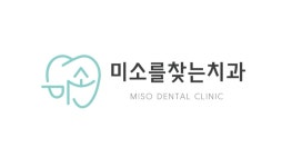 미소를찾는치과의원
