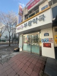부광약국