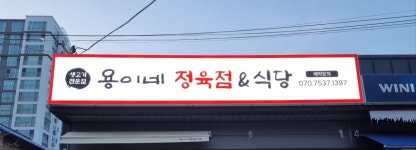 용이네정육점&식당