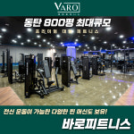 바로피트니스 동탄점