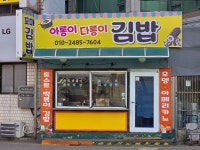 아롱이다롱이 김밥