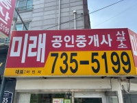 미래공인중개사사무소