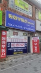 동화부동산중개사무소