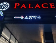 소망약국