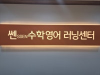 쎈수학러닝센터 침산학원