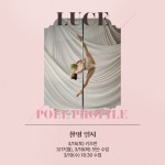 루체폴댄스스튜디오학원
