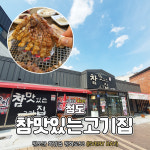 참맛있는고기집