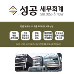 성공 세무회계
