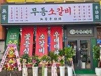 무등소갈비 상무점