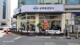 성북동경양식
