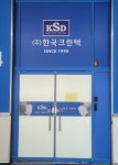 한국크린텍
