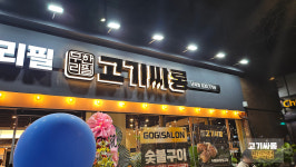 고기싸롱 난곡점