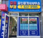 중흥부영공인중개사사무소