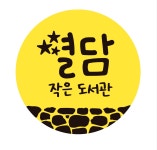 별담작은도서관